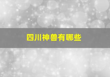 四川神兽有哪些