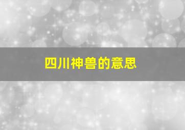 四川神兽的意思