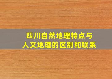 四川自然地理特点与人文地理的区别和联系