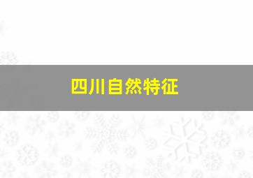 四川自然特征