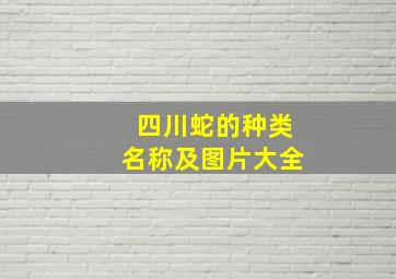 四川蛇的种类名称及图片大全