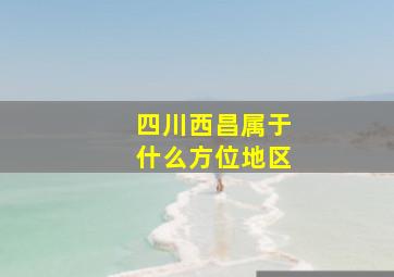 四川西昌属于什么方位地区