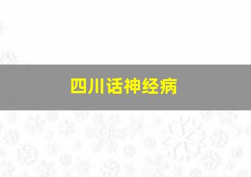 四川话神经病