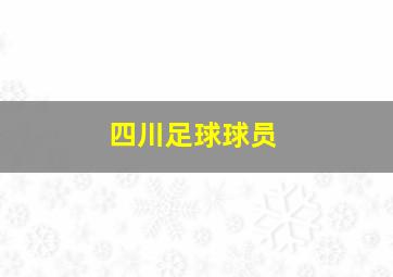 四川足球球员