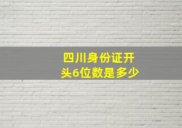 四川身份证开头6位数是多少