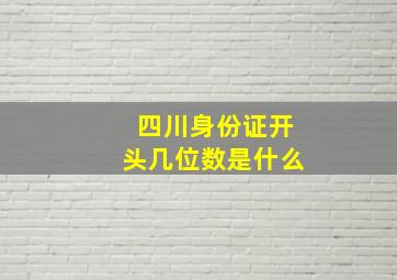 四川身份证开头几位数是什么