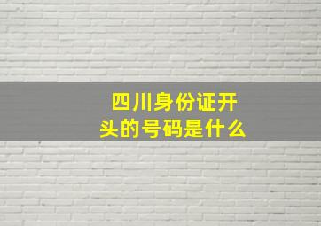 四川身份证开头的号码是什么