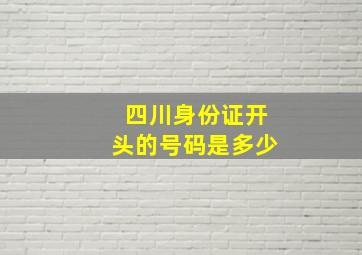 四川身份证开头的号码是多少