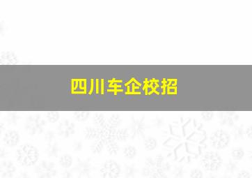 四川车企校招