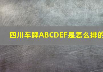 四川车牌ABCDEF是怎么排的