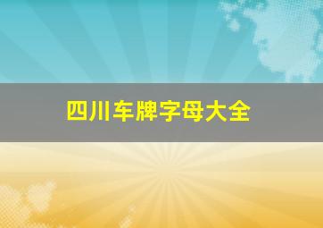 四川车牌字母大全