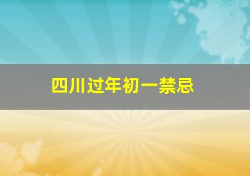 四川过年初一禁忌