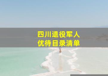 四川退役军人优待目录清单