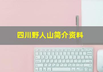 四川野人山简介资料