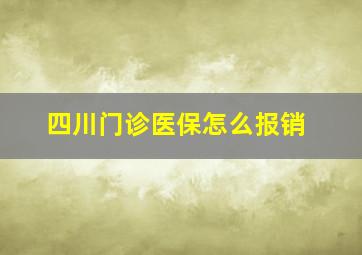 四川门诊医保怎么报销