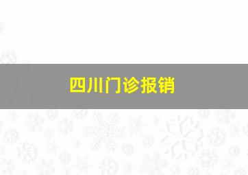 四川门诊报销