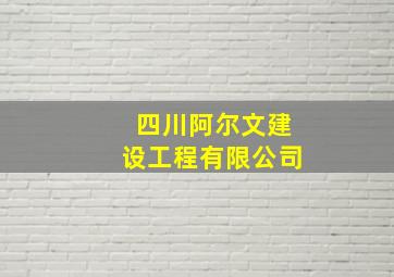 四川阿尔文建设工程有限公司