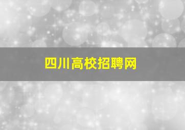 四川高校招聘网