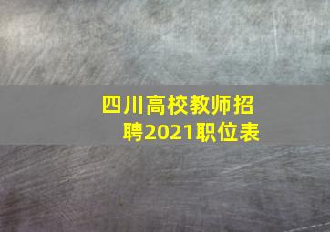 四川高校教师招聘2021职位表