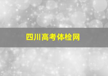 四川高考体检网