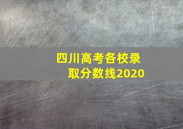 四川高考各校录取分数线2020