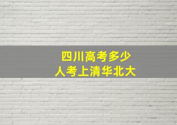 四川高考多少人考上清华北大