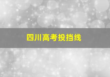 四川高考投挡线