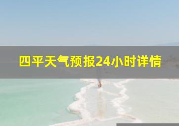 四平天气预报24小时详情