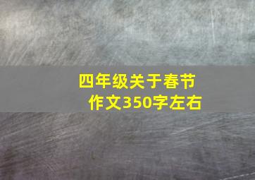 四年级关于春节作文350字左右