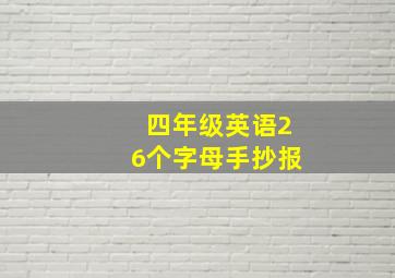 四年级英语26个字母手抄报