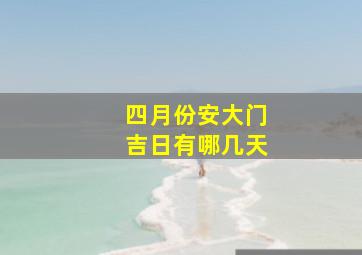 四月份安大门吉日有哪几天