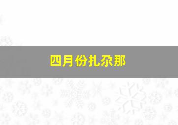 四月份扎尕那