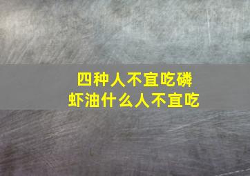 四种人不宜吃磷虾油什么人不宜吃