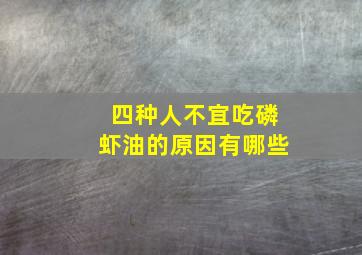 四种人不宜吃磷虾油的原因有哪些