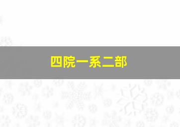 四院一系二部