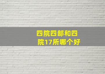 四院四部和四院17所哪个好