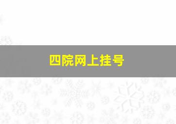 四院网上挂号