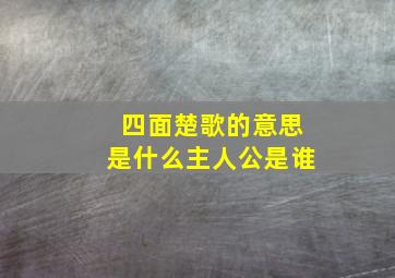 四面楚歌的意思是什么主人公是谁