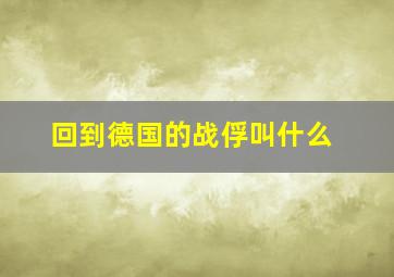 回到德国的战俘叫什么