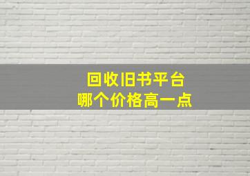 回收旧书平台哪个价格高一点