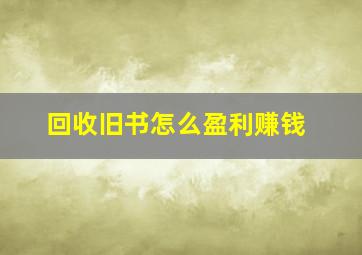 回收旧书怎么盈利赚钱