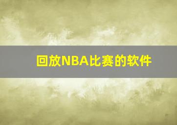 回放NBA比赛的软件