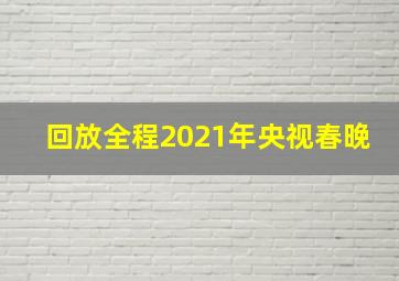 回放全程2021年央视春晚