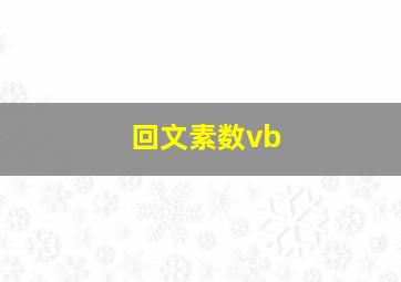 回文素数vb