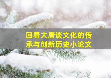 回看大唐谈文化的传承与创新历史小论文