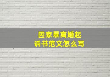 因家暴离婚起诉书范文怎么写