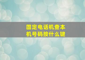 固定电话机查本机号码按什么键