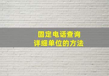 固定电话查询详细单位的方法