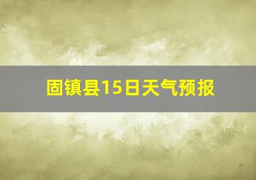 固镇县15日天气预报