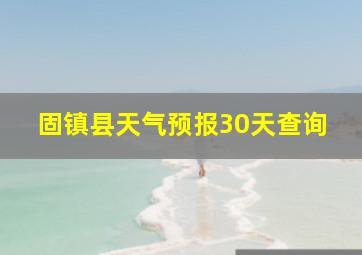 固镇县天气预报30天查询